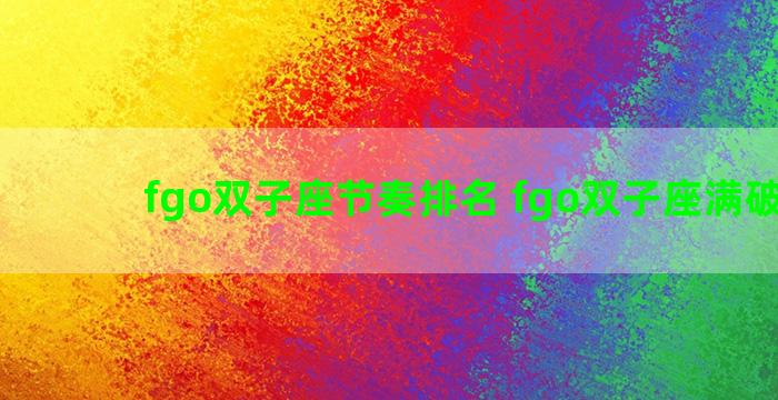fgo双子座节奏排名 fgo双子座满破立绘